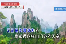 抖音最火的歌曲《下山》要不要买菜演绎