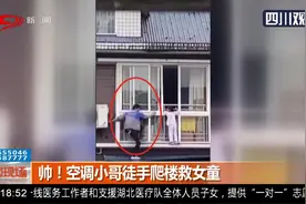 自贡：惊险！女童翻窗找妈妈，空调小哥徒手爬楼救女童，帅！视频封面
