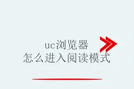 uc浏览器怎么进入阅读模式视频封面