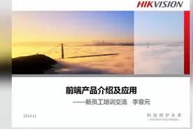 安防监控入门系列 海康威视新人入职培训—前端产品介绍及应用 上