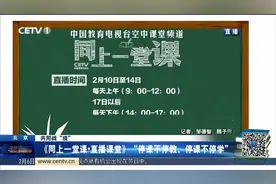 停课不停学！中国教育电视台《同上一堂课·直播课堂》2月10日开讲视频封面