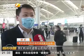 西安咸阳国际机场通航点恢复过百，航班将加强防控|都市快报0311视频封面