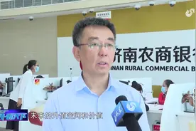 赞！济南高新区设立5亿元风险补偿金，为科研人才提供“人才贷”视频封面