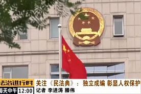 两会重点关注《民法典》：“人格权”独立成编，彰显人权保护视频封面