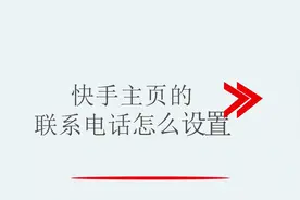 快手主页的联系电话怎么设置视频封面