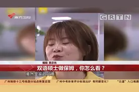 32岁双语硕士应聘做保姆，月薪两万，朝九晚五还双休|今日最新闻视频封面