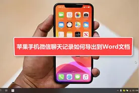 苹果手机导出微信聊天记录到Word文档小妙招视频封面