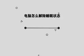 你知道电脑怎么解除睡眠状态吗，简单几步，轻松完成