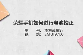 荣耀手机电池校正视频封面