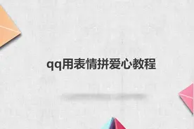 qq用表情拼爱心教程