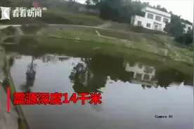 四川内江突发5.2级地震，监控记录地震瞬间：鱼塘里鱼儿乱飞！视频封面