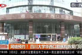 网络预约！四川大学华西口腔医院恢复门诊丨新闻现场0309
