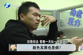 面色发黑不容忽视！提防重度肝脏疾病找上门！视频封面