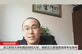 浙江财经大学和南京财经大学，哪家实力更强更值得考生报考视频封面