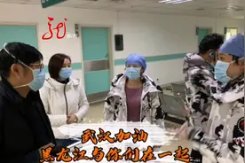 武汉集结号：抵达武汉20小时 黑龙江省第四批援助湖北医疗队接诊