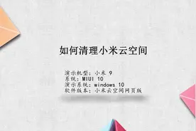 小米云空间满了怎么删