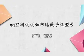 qq空间说说如何隐藏手机型号视频封面