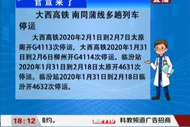 受疫情影响，大西高铁、南同蒲线多趟列车停运，请合理安排行程视频封面