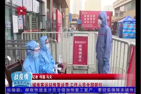 西安城南客运站恢复运营：工作人员全部到岗，准备工作正火热进行视频封面