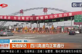 成都封高速？假的！视频封面