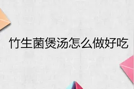 竹生菌煲汤怎么做好吃视频封面