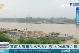 注意！黄河大流量洪水已入山东，黄河山东段境内54座浮桥已经拆除
