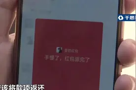 业主微信群发红包筹资金防疫，竟遭截胡，陌生好友还不知是谁视频封面