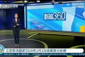 江苏取消原定2020年2月2日结婚登记办理视频封面