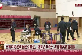 云南中考改革新政引热议，体育占100分，天生体质差的孩子咋办？视频封面