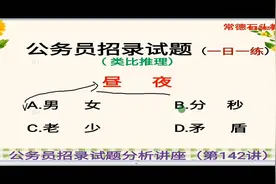 弄清概念，抓住关键，巧用题干部分对应关系快速解答公务员招录题