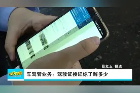 车驾管业务：驾驶证换证你了解多少视频封面