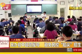 八大调整！2020长沙中小学招生入学新政发布！这些你要知道！视频封面