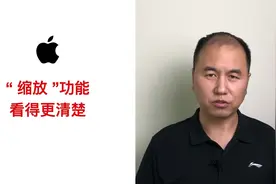 如何使用缩放功能放大苹果 iPhone、iPad 屏幕，以看得更清楚视频封面