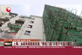 合理！上海加装电梯新政实施，“降低门槛”不等于可强行施工视频封面