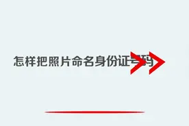 怎样把照片命名身份证号码