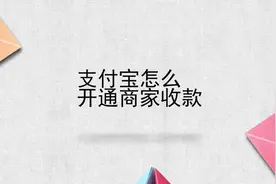 支付宝怎么开通商家收款视频封面
