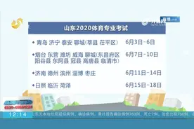 定了！山东2020体育专业考试6月3日至18日举行，7月14日公布成绩视频封面