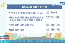 定了！山东2020体育专业考试6月3日至18日举行，7月14日公布成绩视频封面