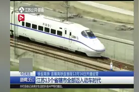 江苏全省迈入动车时代！徐盐高铁连镇高铁连淮段12月16日开通运营视频封面