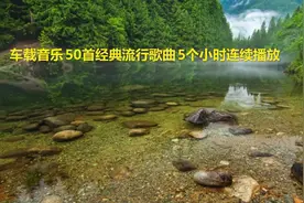 车载音乐 50首经典流行歌曲 5个小时连续播放