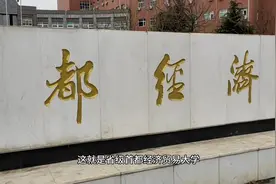 这是一个去首都经济贸易大学游玩被吃闭门羹的事儿视频封面