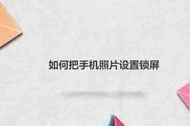如何把手机照片设置锁屏视频封面