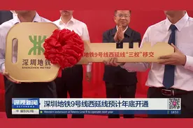 深圳地铁9号线西延线预计年底开通视频封面