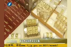 黄金价格创8年新高视频封面