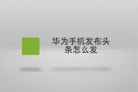 华为手机发布头条怎么发？简单几步，轻松解决没烦恼！视频封面