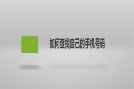 如何查找自己的手机号码？简单几步，轻松搞定