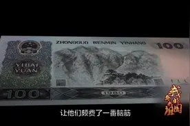 第4版人民币的百元大钞，让他颇费脑筋，最后放上最高领导人头像视频封面