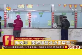 长沙公交IC卡充值中心恢复营业，推荐使用“无接触式”支付乘车