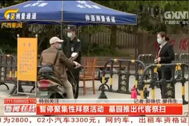 南宁：暂停聚集性拜祭活动，墓园推出代客祭扫|新闻在线0327视频封面