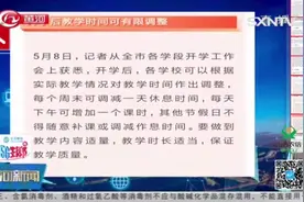 最新通知！太原部署开学工作，周末可调减1天休息，具体内容如下视频封面